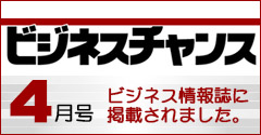 企業情報誌ビジネスチャンス掲載