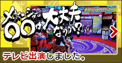 テレビ出演（メッセンジャーの○○は大丈夫なのか？）