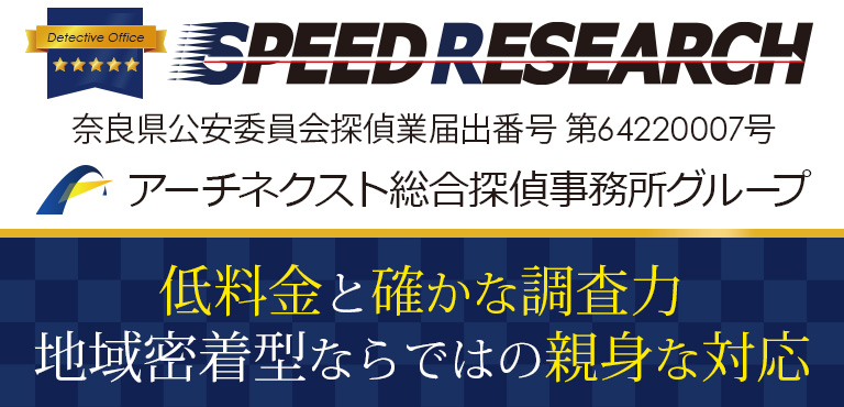 奈良の探偵事務所 スピードリサーチ 奈良県公安委員会探偵業届出番号 第 64220007 号 アーチネクスト総合探偵所グループ 確かな調査力と地域密着型ならではの親身な対応