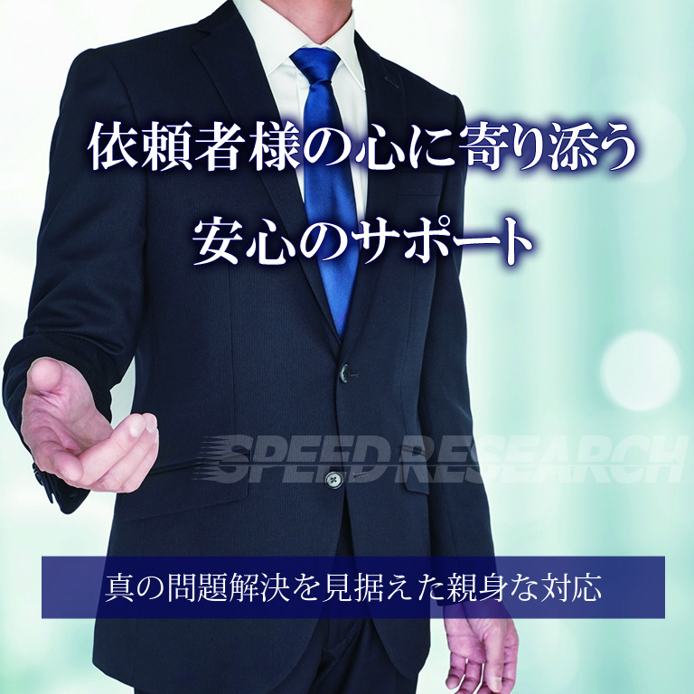 依頼者様の心に寄り添う安心のサポート