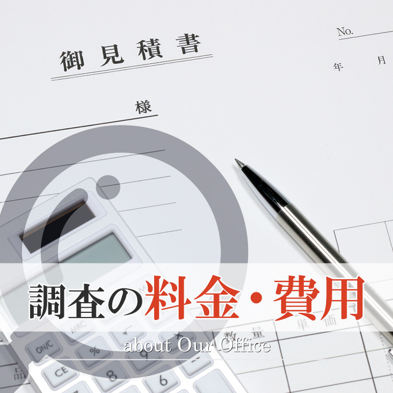 探偵調査料金・費用