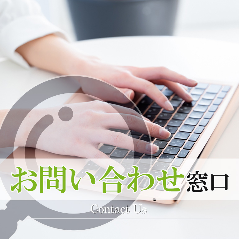 調査依頼の相談窓口