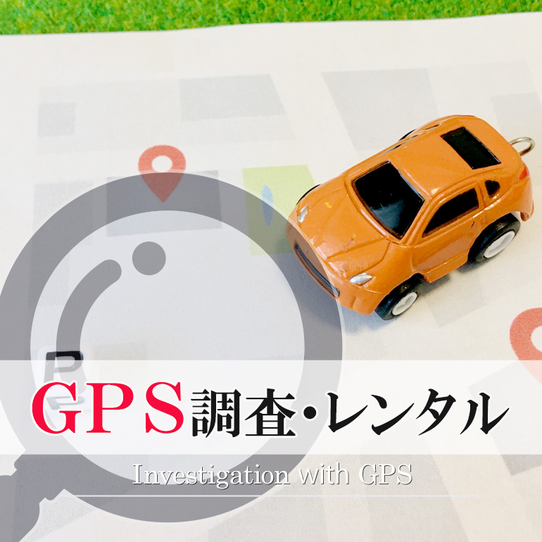 GPS調査・GPSレンタル