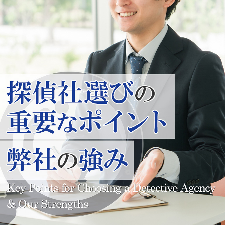 探偵社選びの重要なポイント・弊社の強み